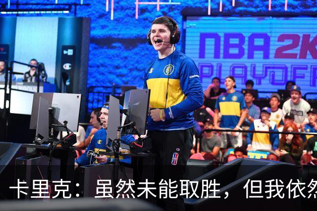 卡里克：虽然未能取胜，但我依然乐观
