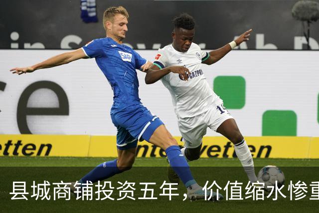 县城商铺投资五年，价值缩水惨重