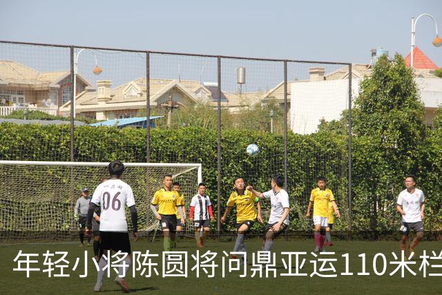 年轻小将陈圆将问鼎亚运110米栏，激动呐喊“中国第一！