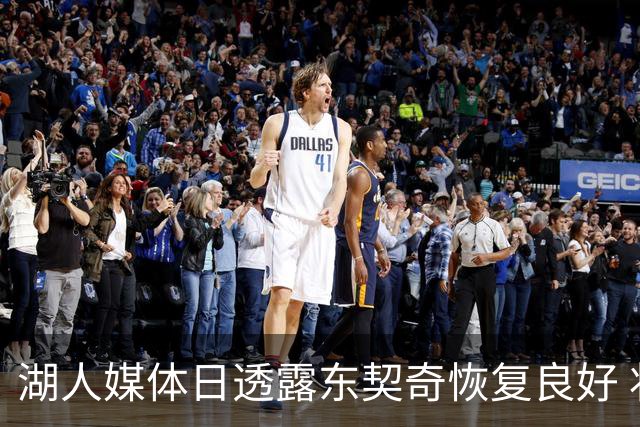 湖人媒体日透露东契奇恢复良好 状态无碍