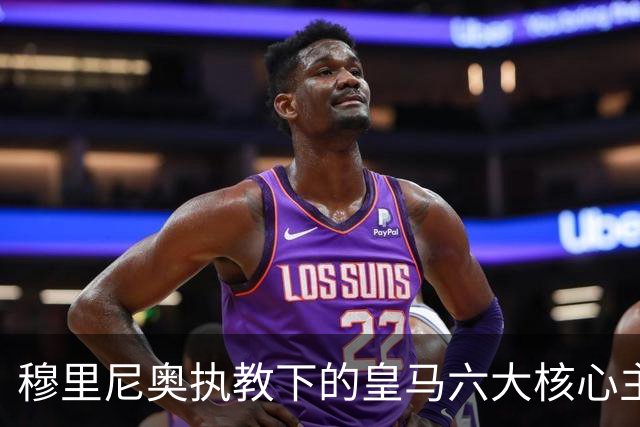 穆里尼奥执教下的皇马六大核心主力曝光