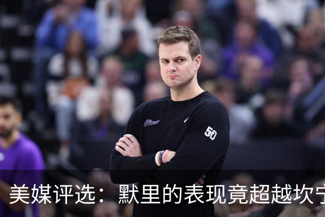 美媒评选：默里的表现竟超越坎宁汉等明星球员