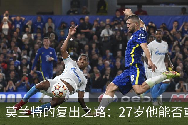 莫兰特的复出之路：27岁他能否重拾光辉？