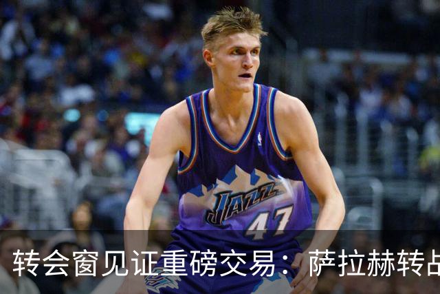 转会窗见证重磅交易：萨拉赫转战土耳其 阿森纳锁定吉马良斯